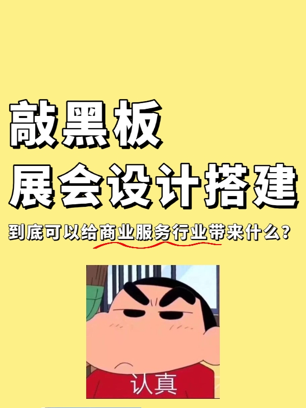 敲黑板|展會設(shè)計搭建到底能給企業(yè)帶來什么？